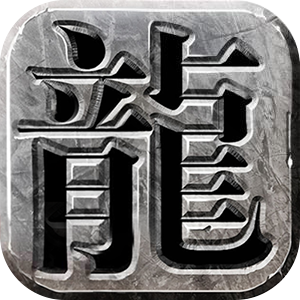 怀旧传奇