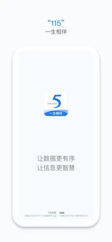 115网盘私密存储界面，强调个人数据安全管理