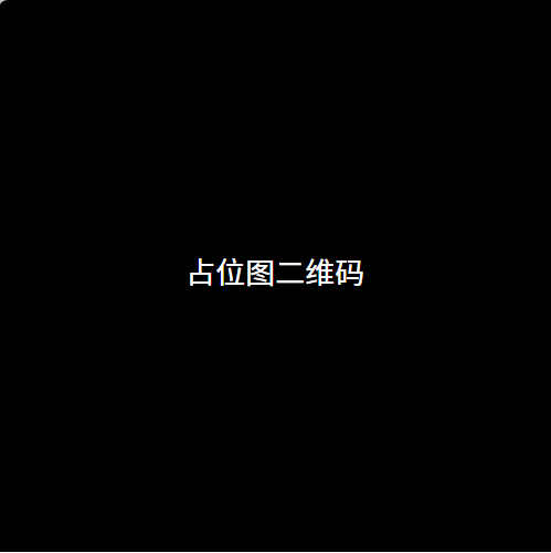 游戏二维码