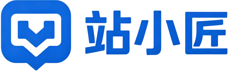 站小匠