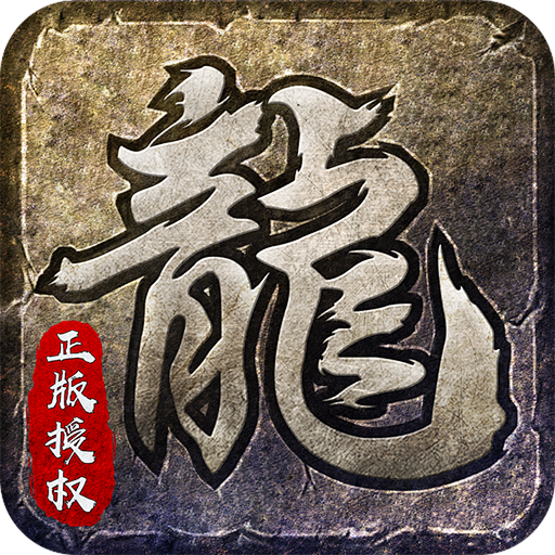 怀旧传奇官网‑176复古传奇 原汁原味热血攻沙