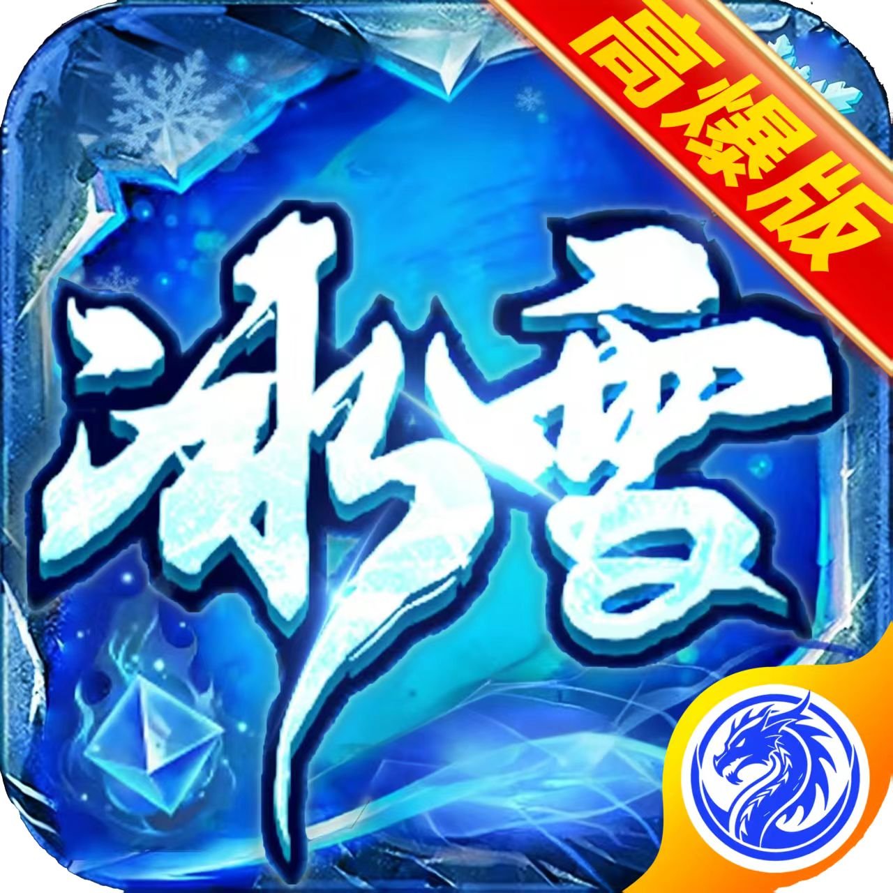 奇迹屠龙官网‑屠龙神器现世 玛法热血争霸