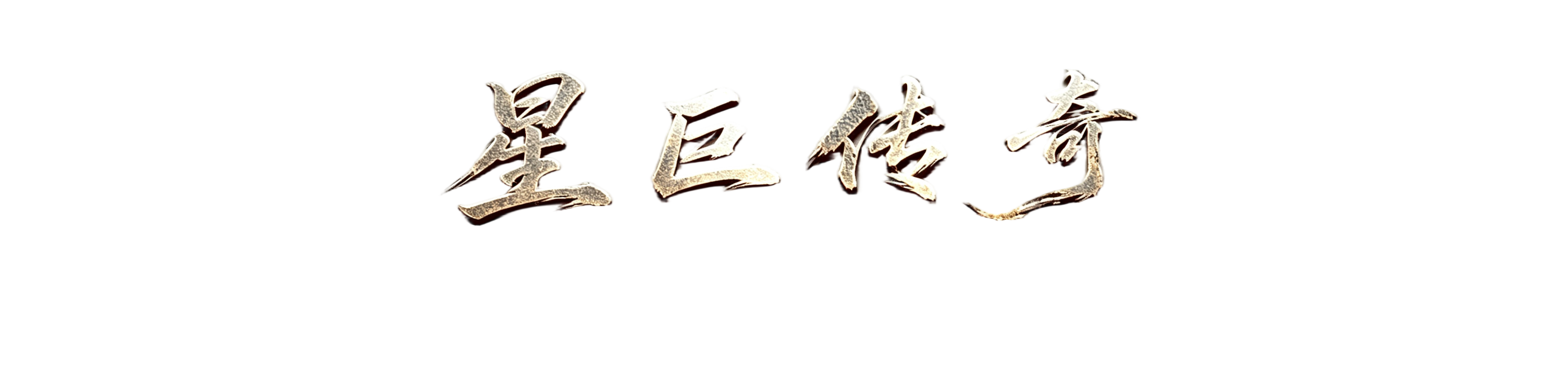 星巨传奇